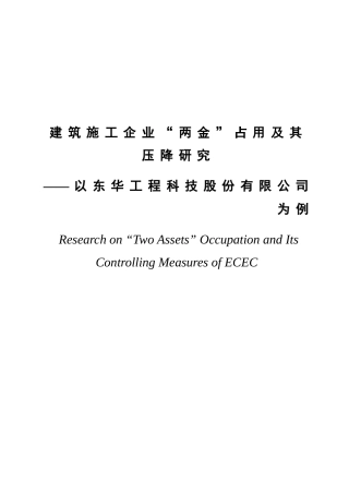 会计财务管理专业 建筑施工企业“两金”占用及其压降研究 ——以某工程科技股份有限公司为例
