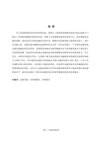 关于金融发展促进农村城镇化水平的研究——以西部地区为例论文设计