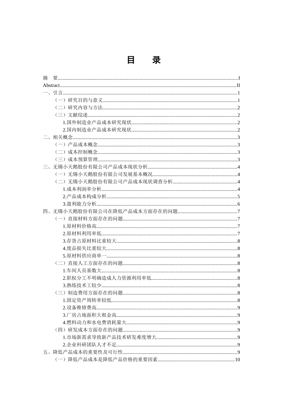 会计财务管理专业 降低产品成本途径的研究—以无锡小天鹅股份有限公司为例_第3页