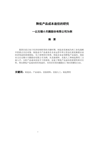 会计财务管理专业 降低产品成本途径的研究—以无锡小天鹅股份有限公司为例