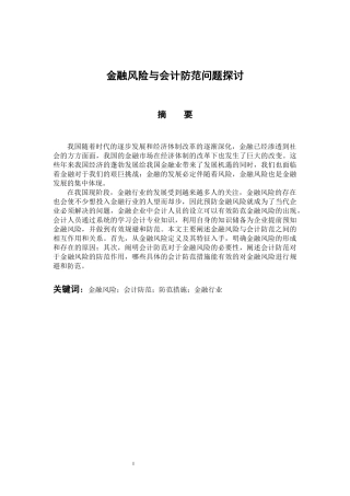 会计财务管理专业 金融风险与会计防范问题探讨