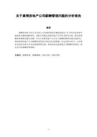 关于君泽公司薪酬管理问题的分析报告