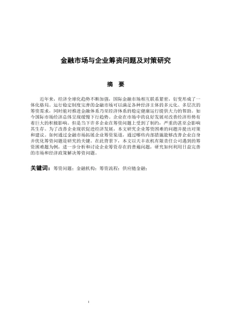 会计财务管理专业 金融市场与企业筹资问题与对策研究