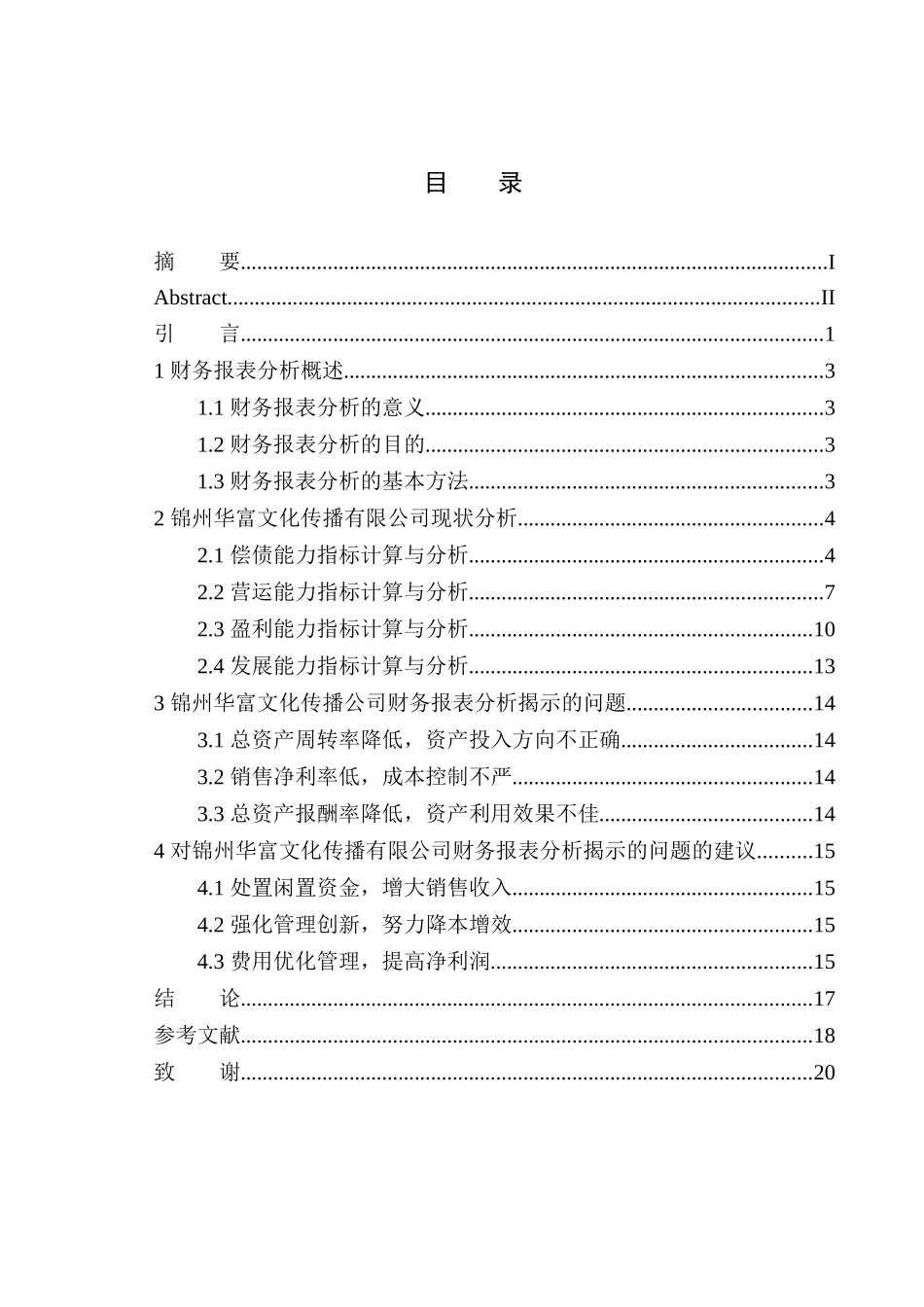 会计财务管理专业 锦州华富文化传播有限公司财务报表分析_第1页