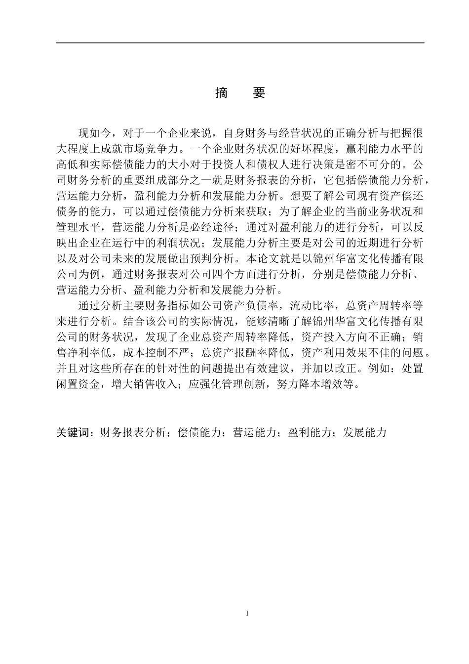 会计财务管理专业 锦州华富文化传播有限公司财务报表分析_第2页