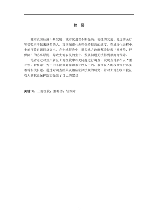 关于兰州新区土地征收中被征收人的权益保护问题的调查报告