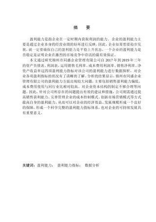 会计财务管理专业 锦州市同盛企业管理有限公司盈利能力分析