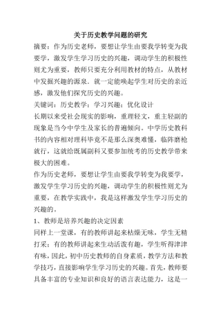 关于历史教学问题的研究  教育教学专业