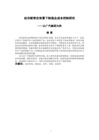 会计财务管理专业 经济新常态背景下制造业成本控制研究-以广汽集团为例