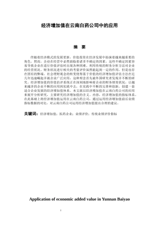 会计财务管理专业 经济增加值在云南白药公司中的应用