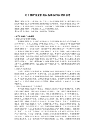 关于煤矿综采机电设备事故的认识和思考