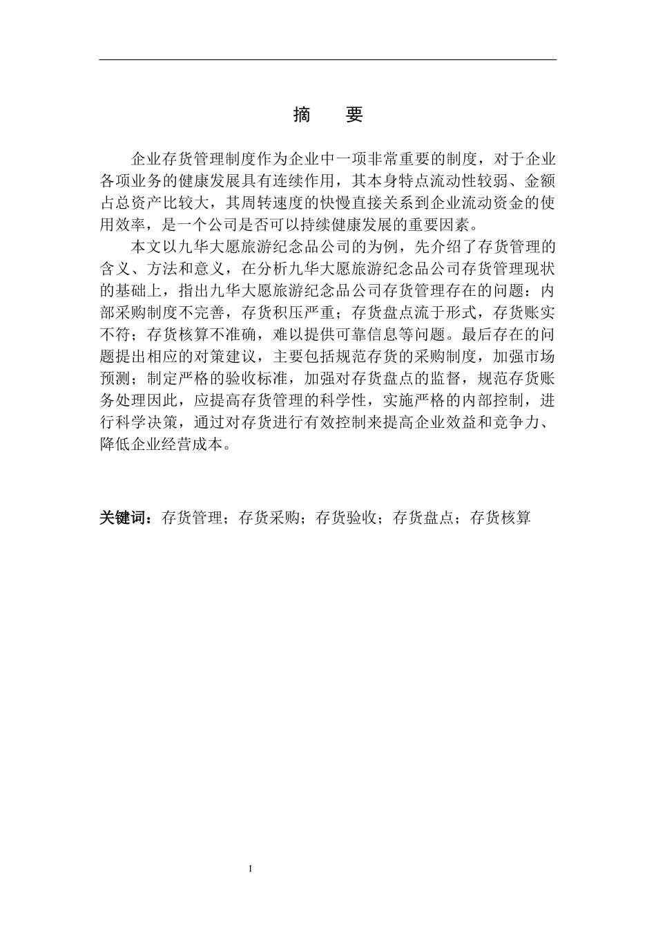 会计财务管理专业 九华大愿旅游纪念品公司存货管理存在的问题及对策_第2页