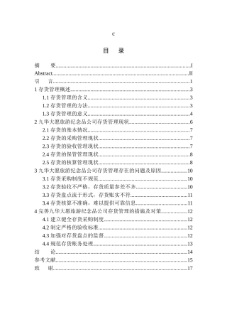会计财务管理专业 九华大愿旅游纪念品公司存货管理存在的问题及对策