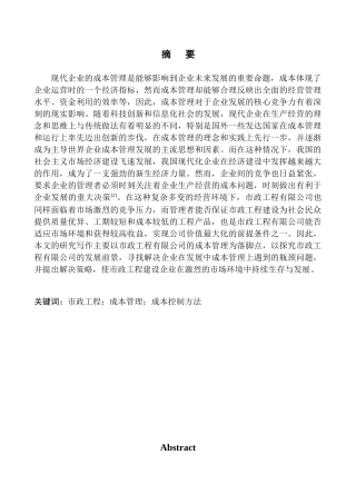 会计财务管理专业 骏达市政工程有限公司成本管理问题探析究