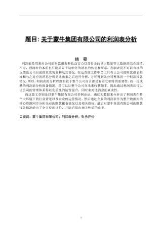 关于蒙牛集团有限公司的利润表分析 经济学专业