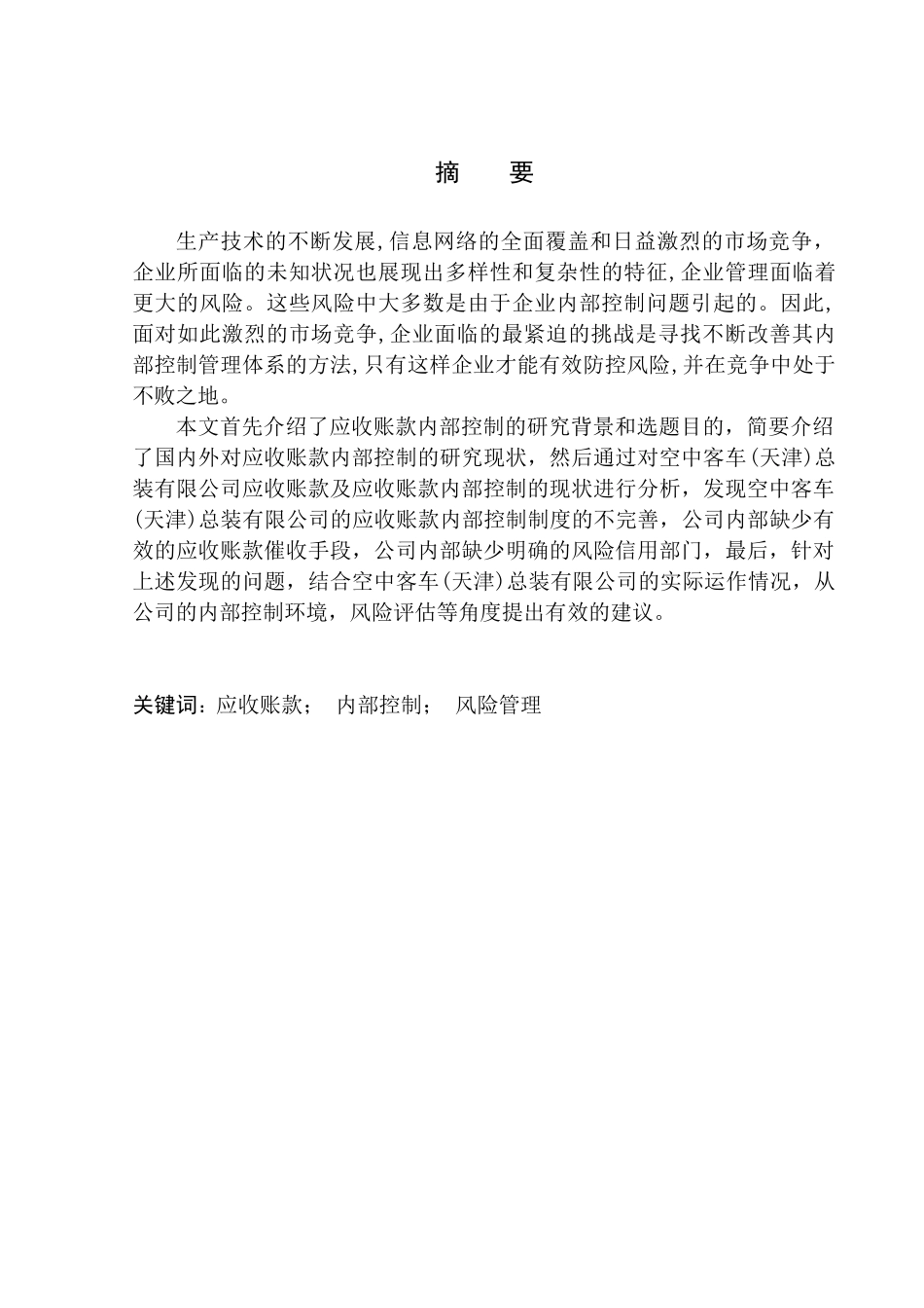会计财务管理专业 空中客车(天津)总装有限公司应收账款内部控制问题研究_第1页