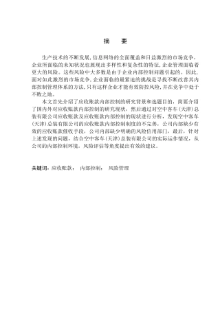 会计财务管理专业 空中客车(天津)总装有限公司应收账款内部控制问题研究