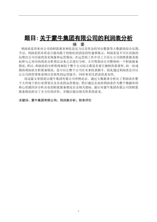 关于蒙牛集团有限公司的利润表分析金融会计专业
