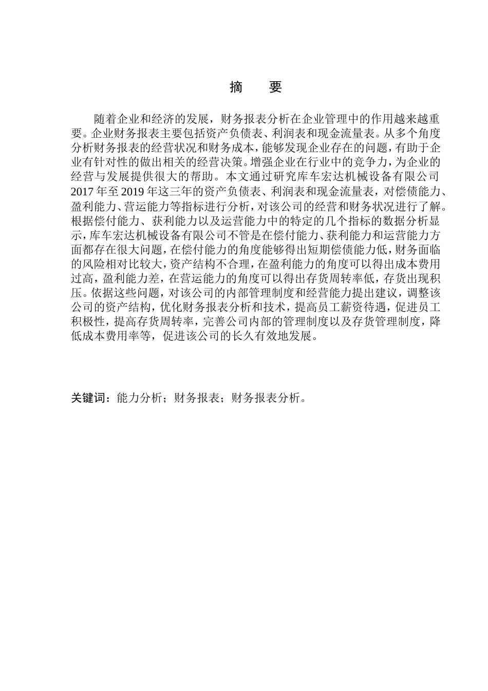 会计财务管理专业 库车宏达机械设备有限公司财务报表分析_第1页