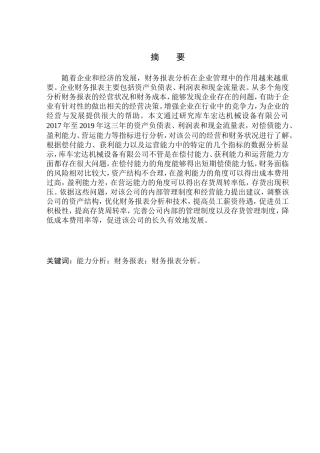 会计财务管理专业 库车宏达机械设备有限公司财务报表分析