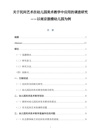 关于民间艺术在幼儿园美术教学中应用的调查研究学前教育专业