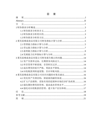 会计财务管理专业 莱芜泰顺成食品有限公司财务报表分析