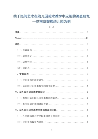 关于民间艺术在幼儿园美术教学中应用的调查研究—以南京鼓楼幼儿园为例    学前教育专业