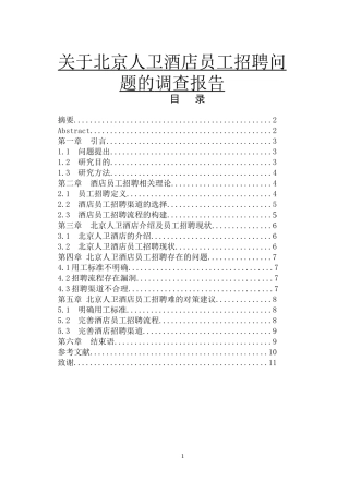 关于某酒店员工招聘问题的调查报告  酒店管理专业