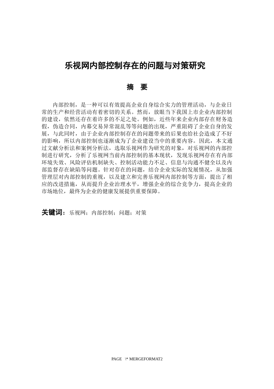 会计财务管理专业 乐视网内部控制存在的问题与对策研究_第1页