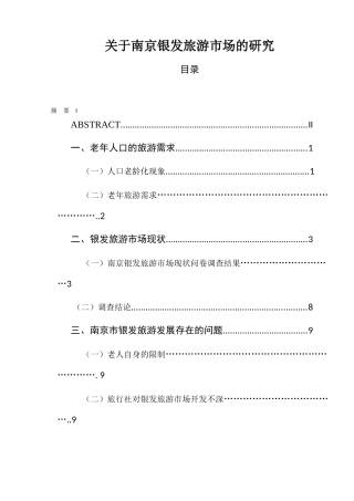 关于南京银发旅游市场的研究  旅游管理专业