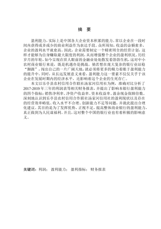 会计财务管理专业 乐亭县农村信用合作联社汤家河信用社盈利能力分析