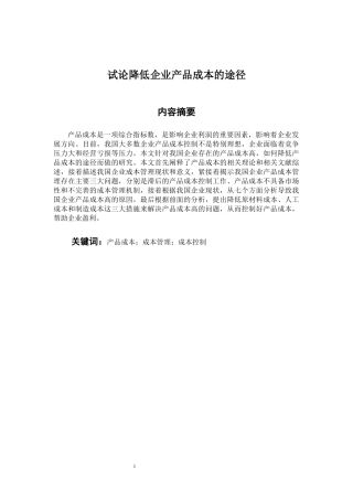 会计财务管理专业 雷雨声试论降低企业产品成本的途径