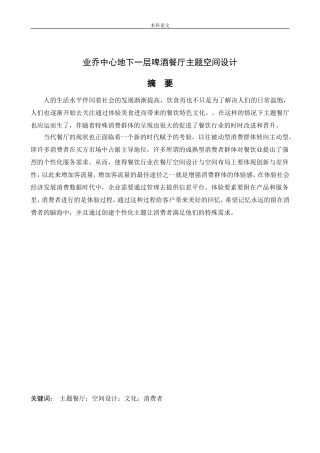 环境设计-业乔中心地下一层啤酒餐厅空间设计论文