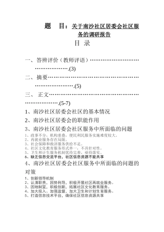 关于南沙社区居委会社区服务的调研报告   工商管理专业