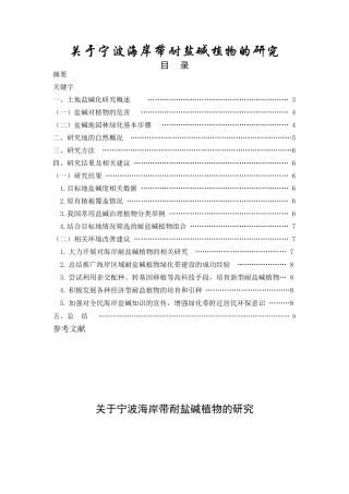 关于宁波海岸带耐盐碱植物的研究   生物学专业
