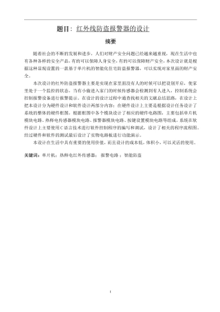 红外线防盗报警器系统设计和实现 通信工程专业
