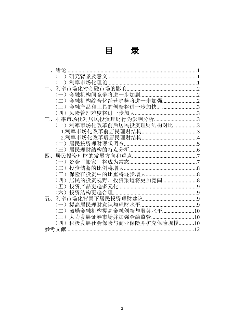 会计财务管理专业 利率市场化对居民投资理财的影响分析_第3页