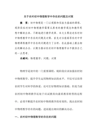 关于农村初中物理教学中存在的问题及对策  教育学专业