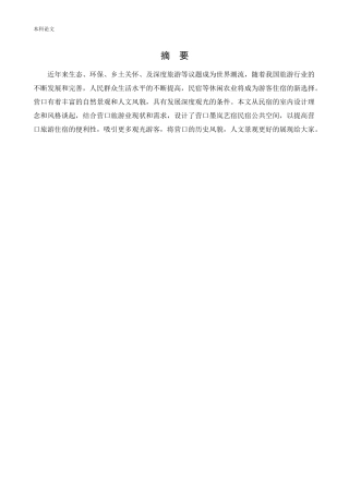 环境设计-营口墨岚艺宿民宿公共空间室内设计论文