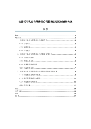 红原牦牛乳业有限责任公司投资说明控制设计方案