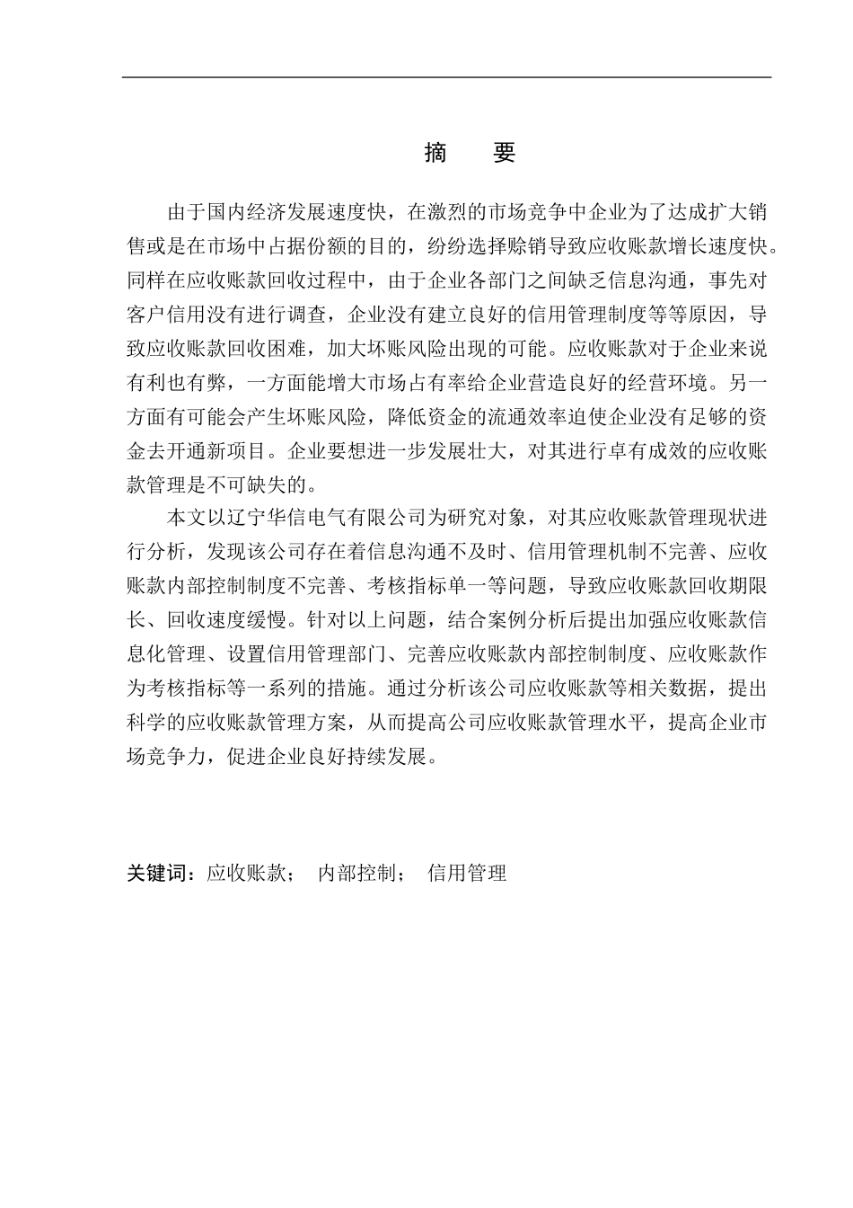 会计财务管理专业 辽宁华信电气有限公司应收账款问题探究_第1页