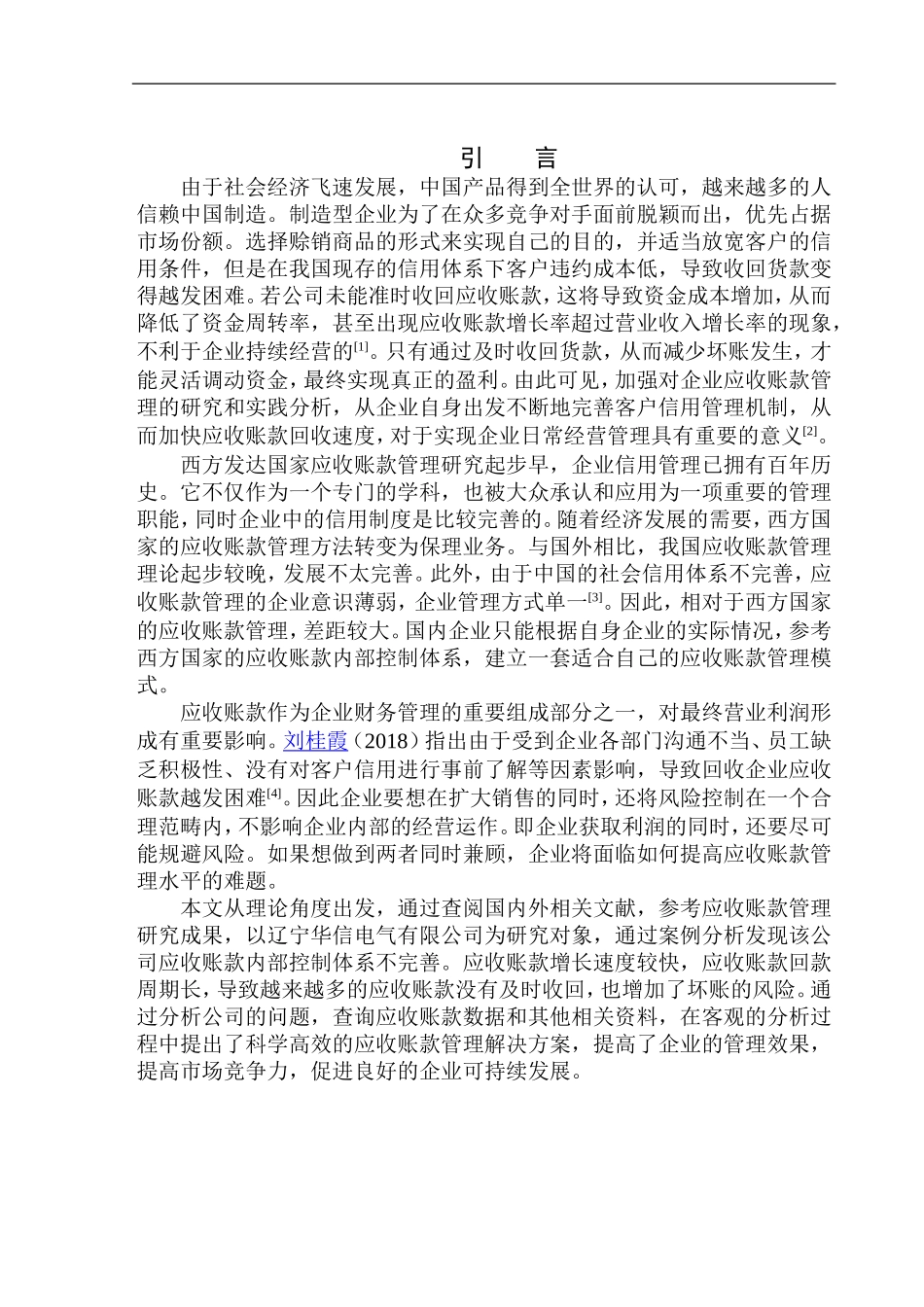 会计财务管理专业 辽宁华信电气有限公司应收账款问题探究_第3页