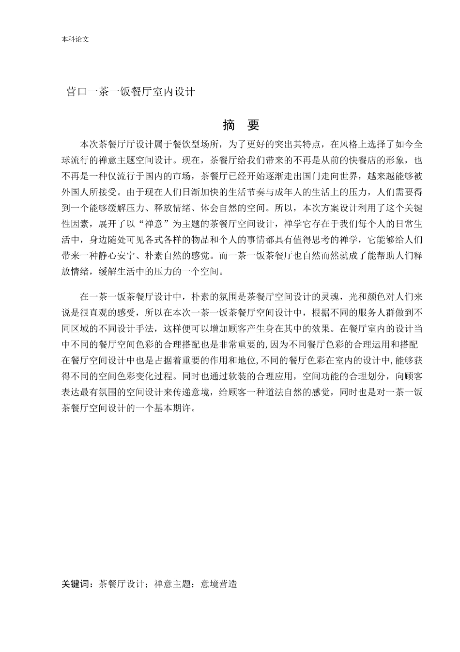 环境设计-营口一茶一饭餐厅室内设计论文_第1页