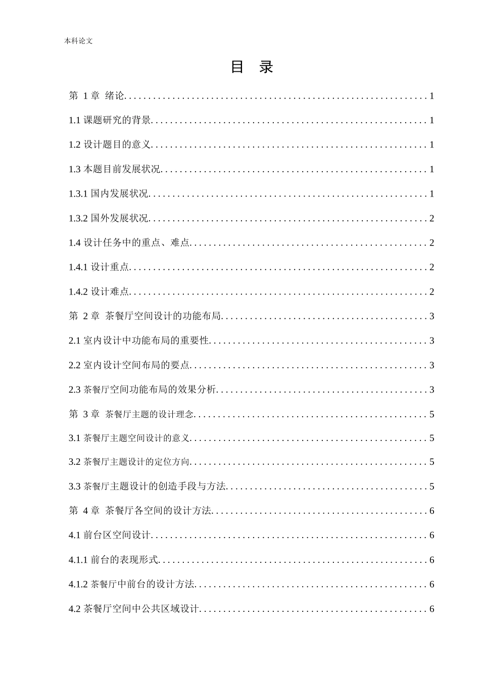 环境设计-营口一茶一饭餐厅室内设计论文_第3页