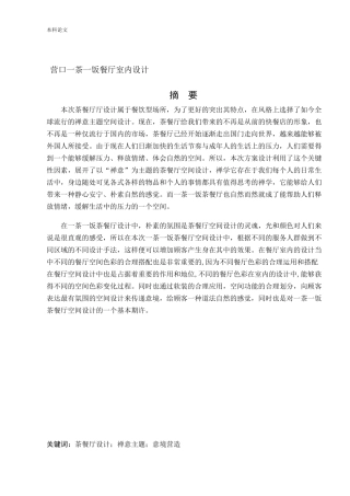 环境设计-营口一茶一饭餐厅室内设计论文