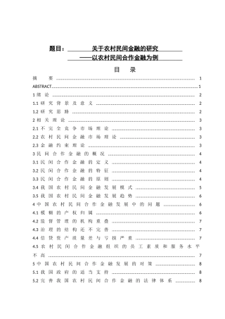 关于农村民间金融的研究——以农村民间合作金融为例社会学专业