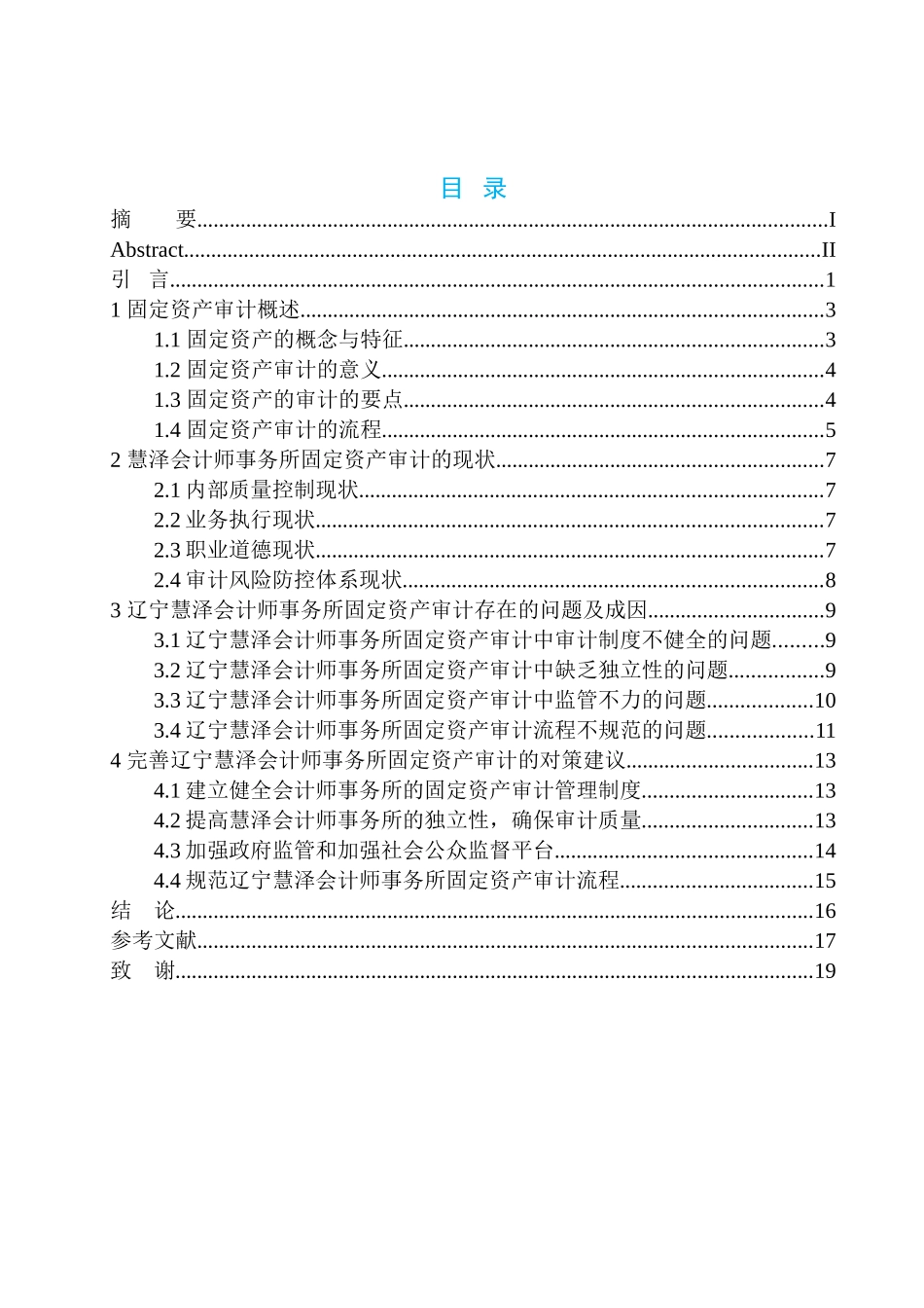 会计财务管理专业 辽宁慧泽会计师事务所固定资产审计存在的问题及对策_第1页