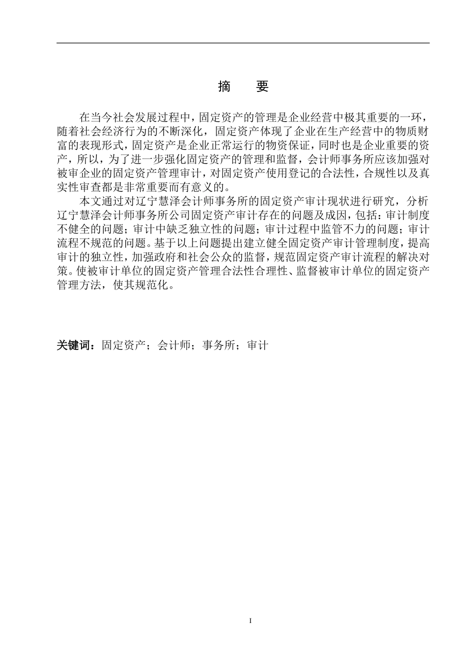会计财务管理专业 辽宁慧泽会计师事务所固定资产审计存在的问题及对策_第2页