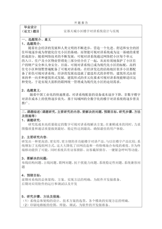 宏基天城小区楼宇对讲系统设计与实现  开题报告