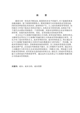 会计财务管理专业 辽宁江海煤矿机械有限公司成本管理问题研究